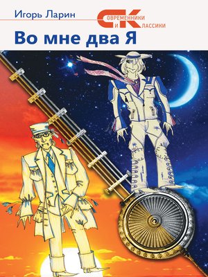 cover image of Во мне два Я